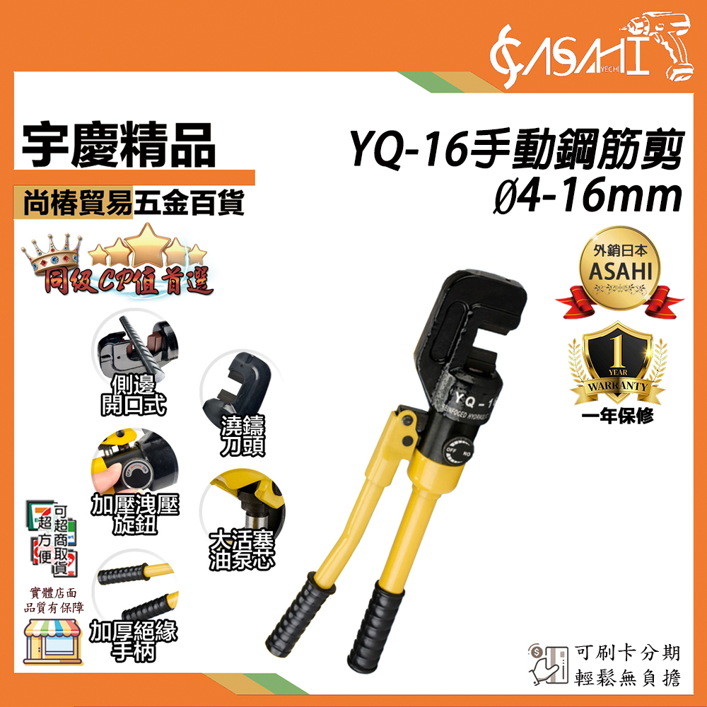 附發票｜YQ-16手動鋼筋剪 Ø4-16mm｜液壓鉗 液壓剪 油壓剪 鋼筋剪 鋼筋油壓剪 鋼筋切斷器