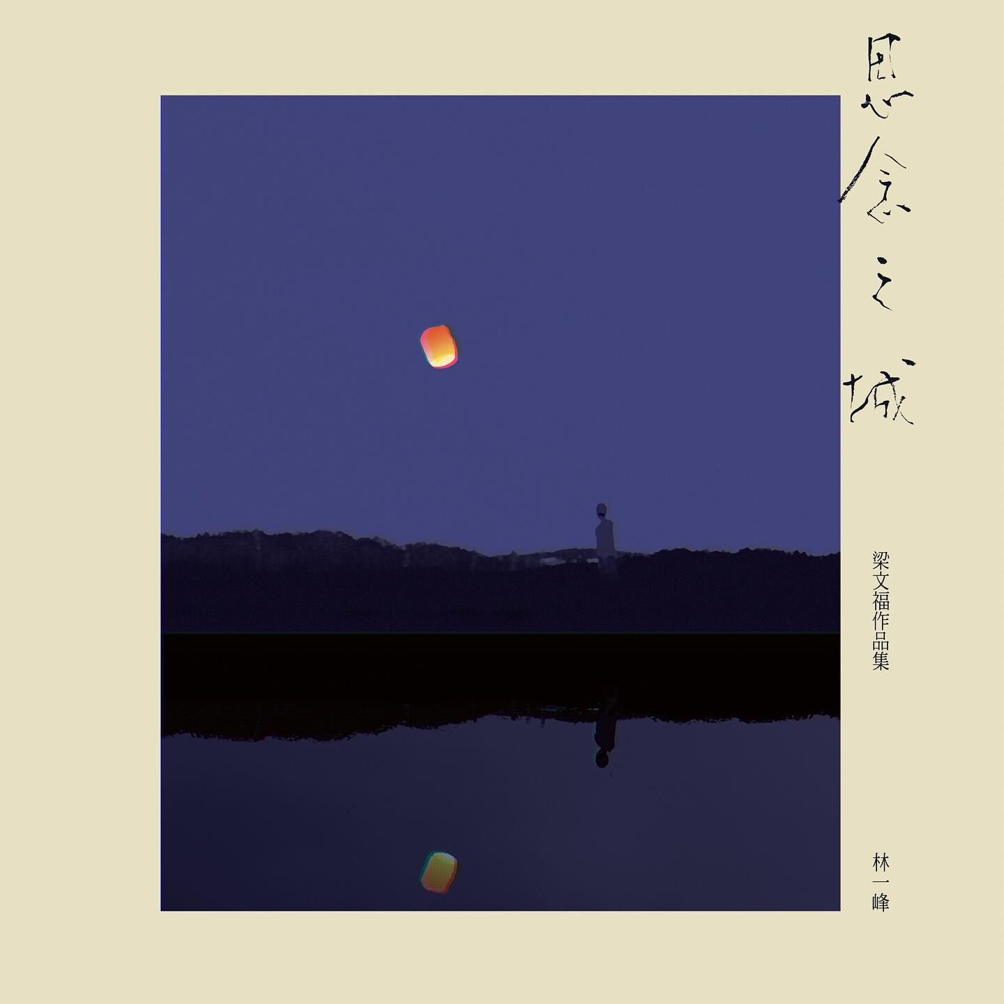 林一峰 Chet Lam - 思念之城 梁文福作品集 CD