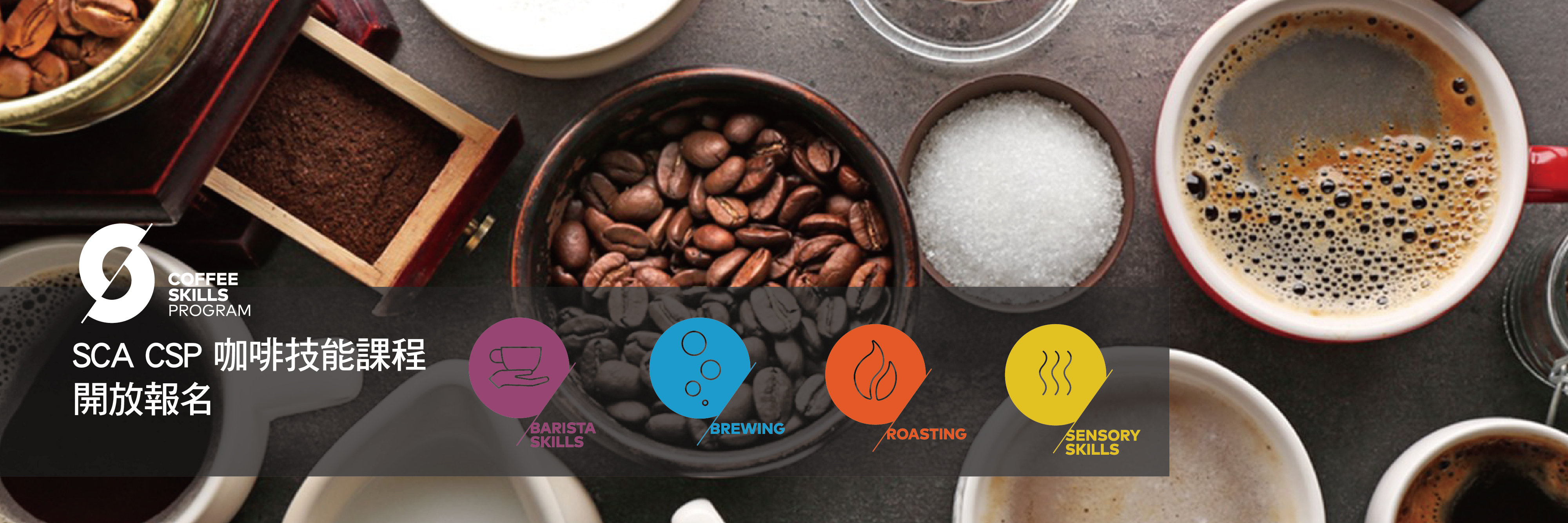 SCA咖啡課程技能學習