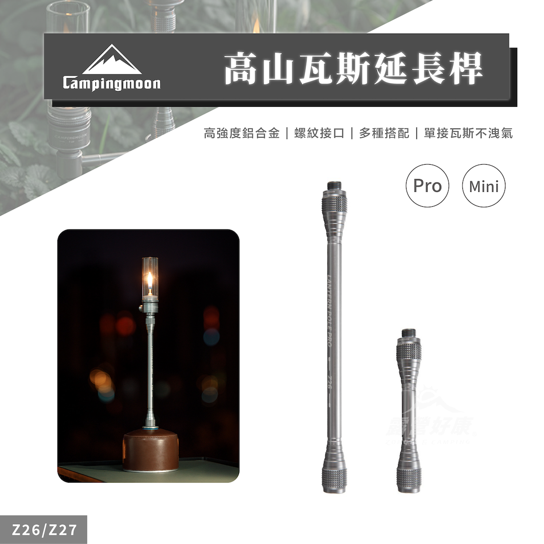 【Campingmoon柯曼】高山瓦斯延長桿 Z26 Z27 CA13