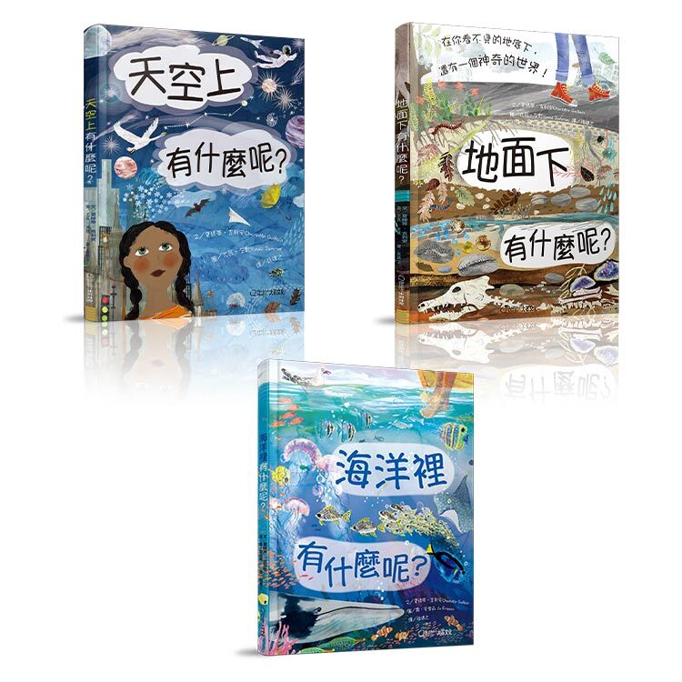 《天空上有什麼呢？》、《地面下有什麼呢？》、《海洋裡有什麼呢?》