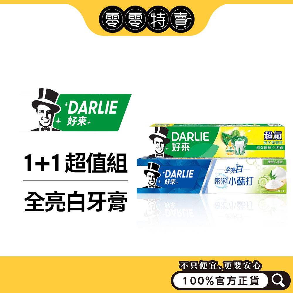 DARLIE好來 全亮白密泡小蘇打牙膏／牙齦護理牙膏 140g／全亮白密泡小蘇打牙膏1+1超值組/銀離子炭潔牙刷 2入