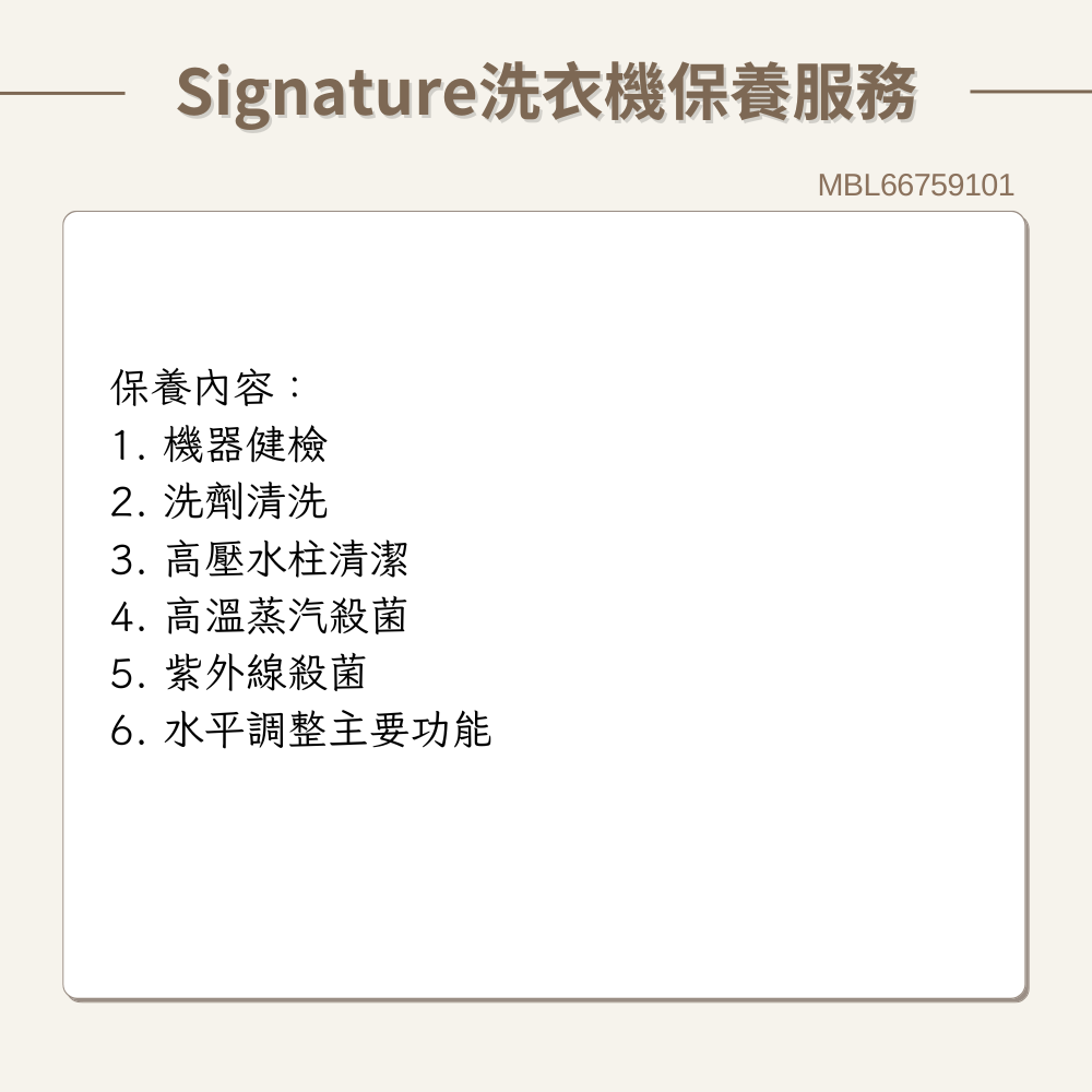 【LG樂金】Signature洗衣機 原廠保養服務｜MBL66759101