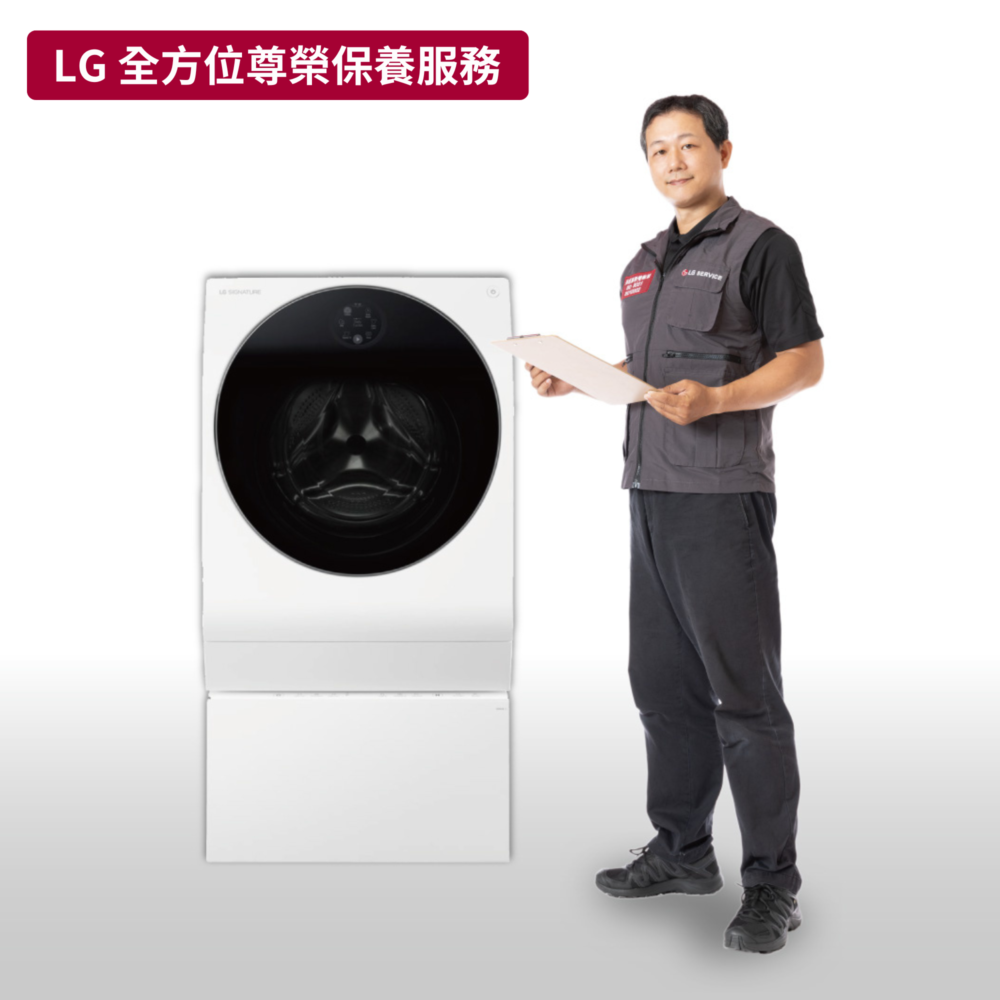 【LG樂金】Signature洗衣機 原廠保養服務｜MBL66759101