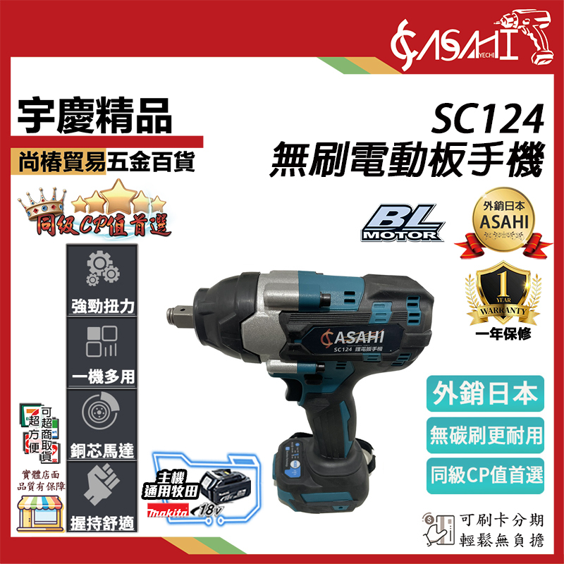 附發票｜ SC124電動板手機｜ 21V   無刷電動扳手 衝擊板手 衝擊起子機 電鑽 充電