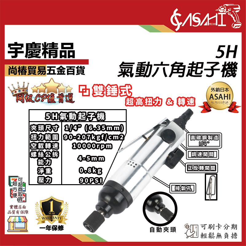 附發票｜5H-氣動六角起子機｜ 高碳鋼接頭 雙錘式衝擊起子機 可調轉速 正逆轉切換 起子機 電鑽