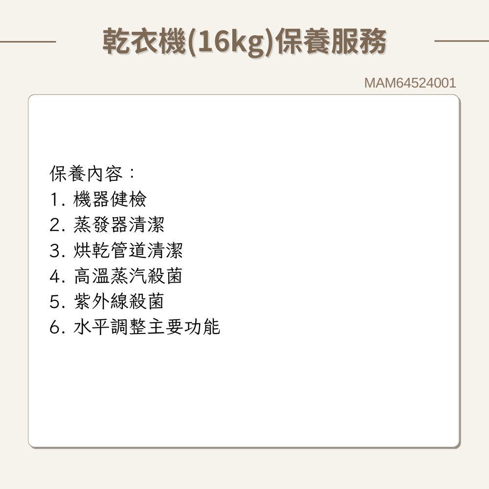 【LG樂金】乾衣機保養服務(16kg) 原廠保養服務｜MAM64524001