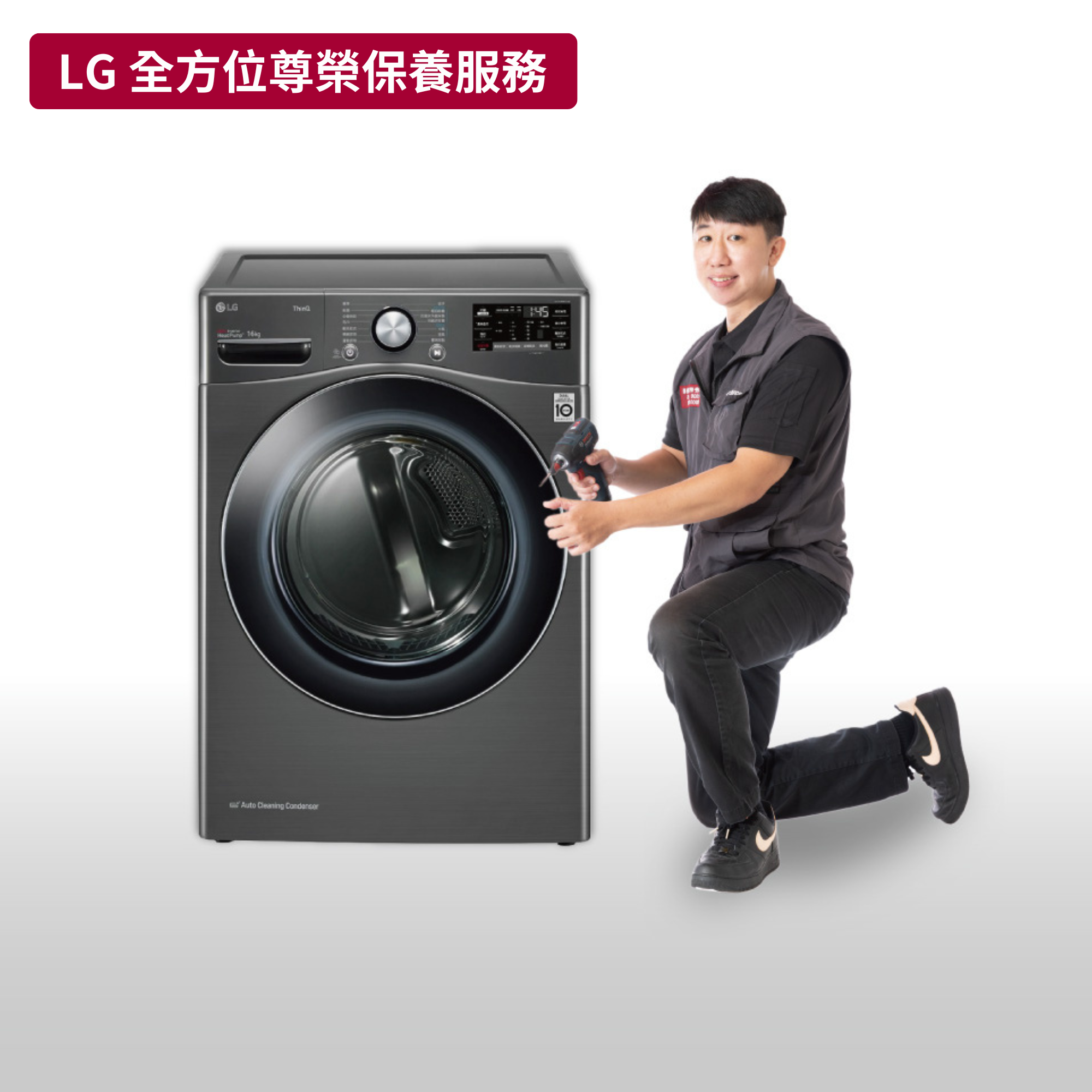 【LG樂金】乾衣機保養服務(16kg) 原廠保養服務｜MAM64524001