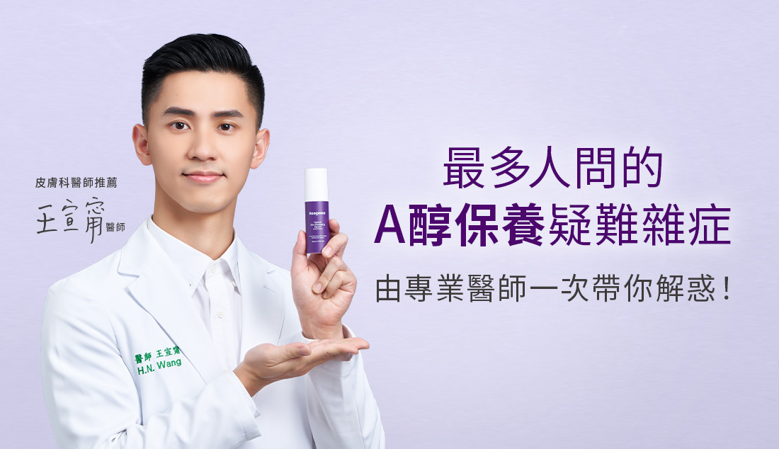 最多人問的A醇保養疑難雜症