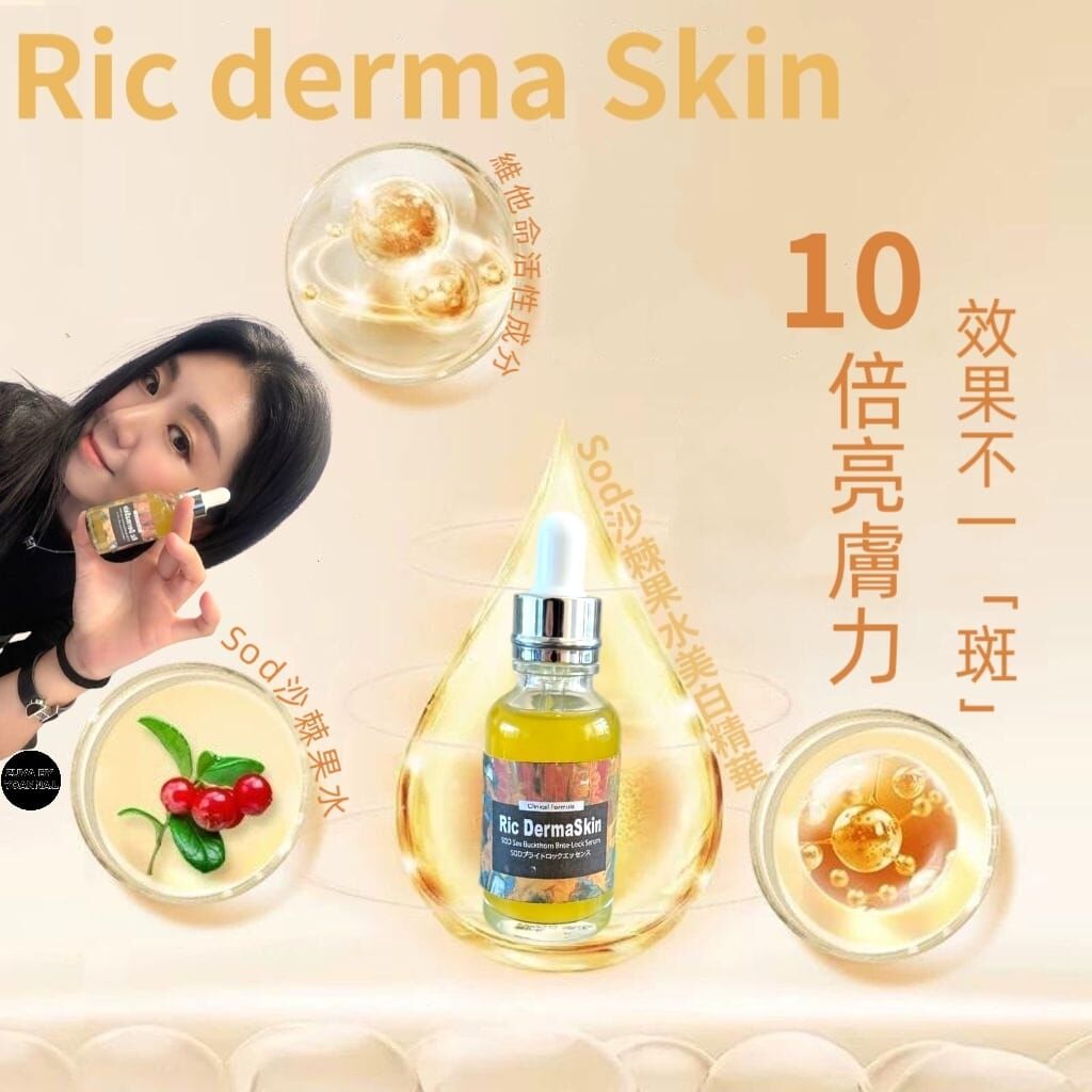 （白淨水潤）Ric derma skin極致透亮 深層水潤Sod沙棘果水美白精華30ml R953☀️suki著數優惠Ric 精華買四送二☀️任選六件💢產品不予存貨，一次性推出少量優惠，敬請留意💢