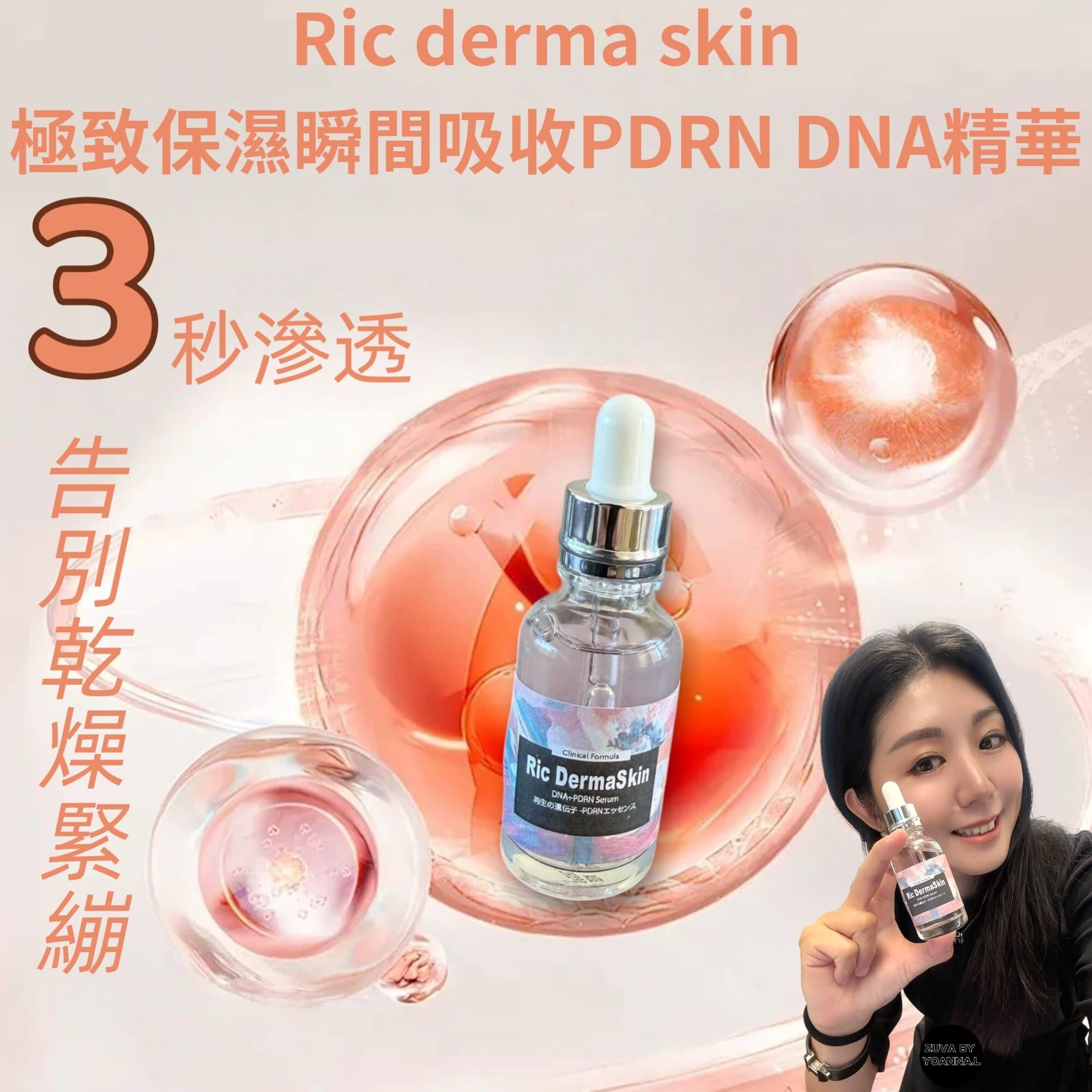 （PDRN重組DNA）Ric derma skin極致保濕 瞬間吸收PDRN DNA精華30ml R952☀️suki著數優惠Ric 精華買四送二☀️任選六件💢產品不予存貨，一次性推出少量優惠，敬請留意💢