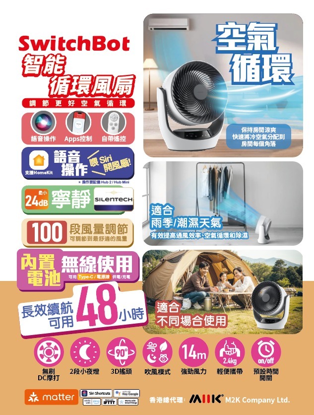 SwitchBot 智能循環風扇 - 內置電池｜"SilenTech"超靜音｜3D搖擺對流｜空氣循環｜DC直流摩打慳電｜