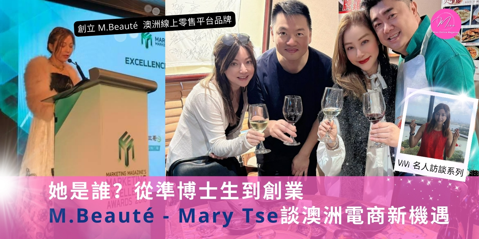 Mixx Collection ViVi 名人訪談 Mary Tse 澳洲電商 M.Beauté