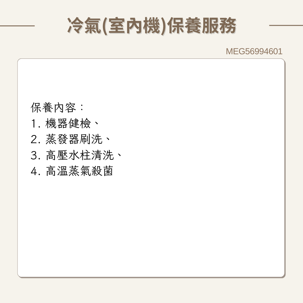 【LG樂金】冷氣(室內機) 原廠保養服務｜MEG56994601