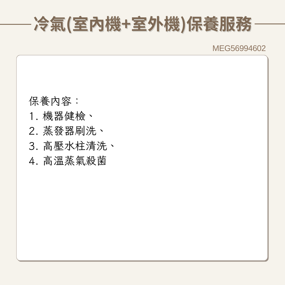 【LG樂金】冷氣(室內機+室外機) 原廠保養服務｜MEG56994602