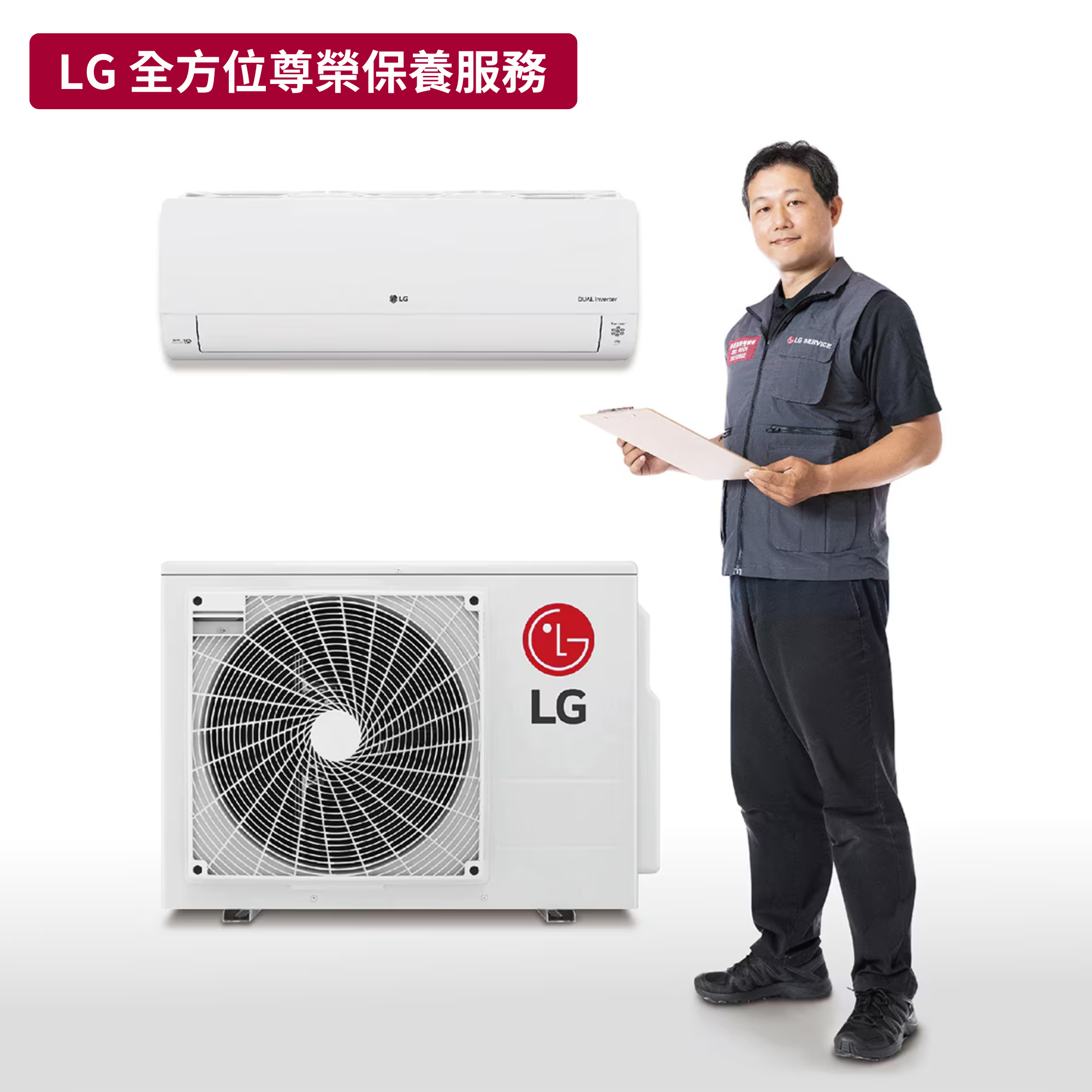 【LG樂金】冷氣(室內機+室外機) 原廠保養服務｜MEG56994602