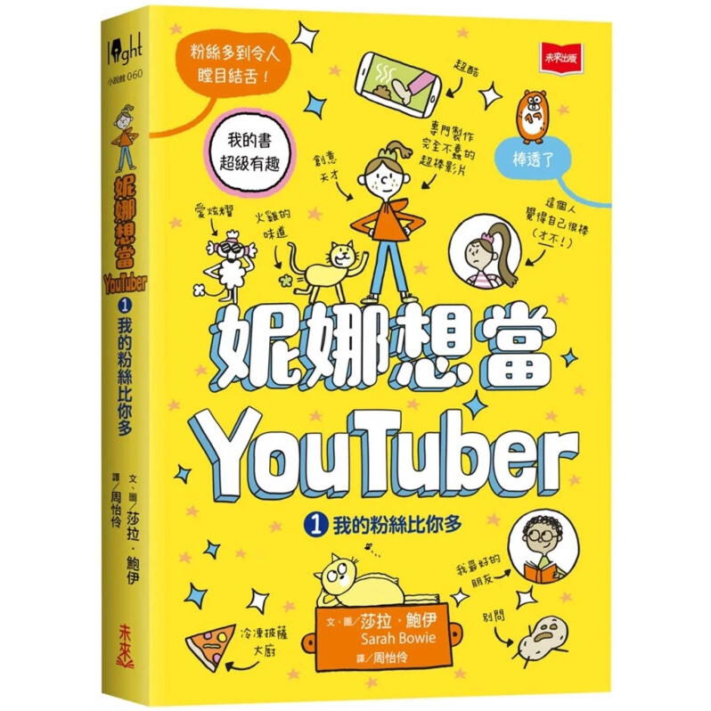 妮娜想當YouTuber 1：我的粉絲比你多