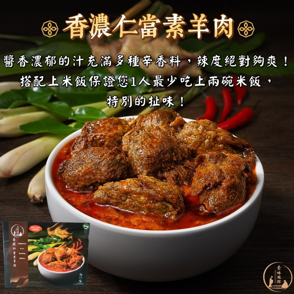 素食無窮 - 香濃印尼仁當素羊肉咖喱即食包（全素，無味精，不含五辛，無添加防腐劑，室溫儲放，加熱即食） (300g) (42403)