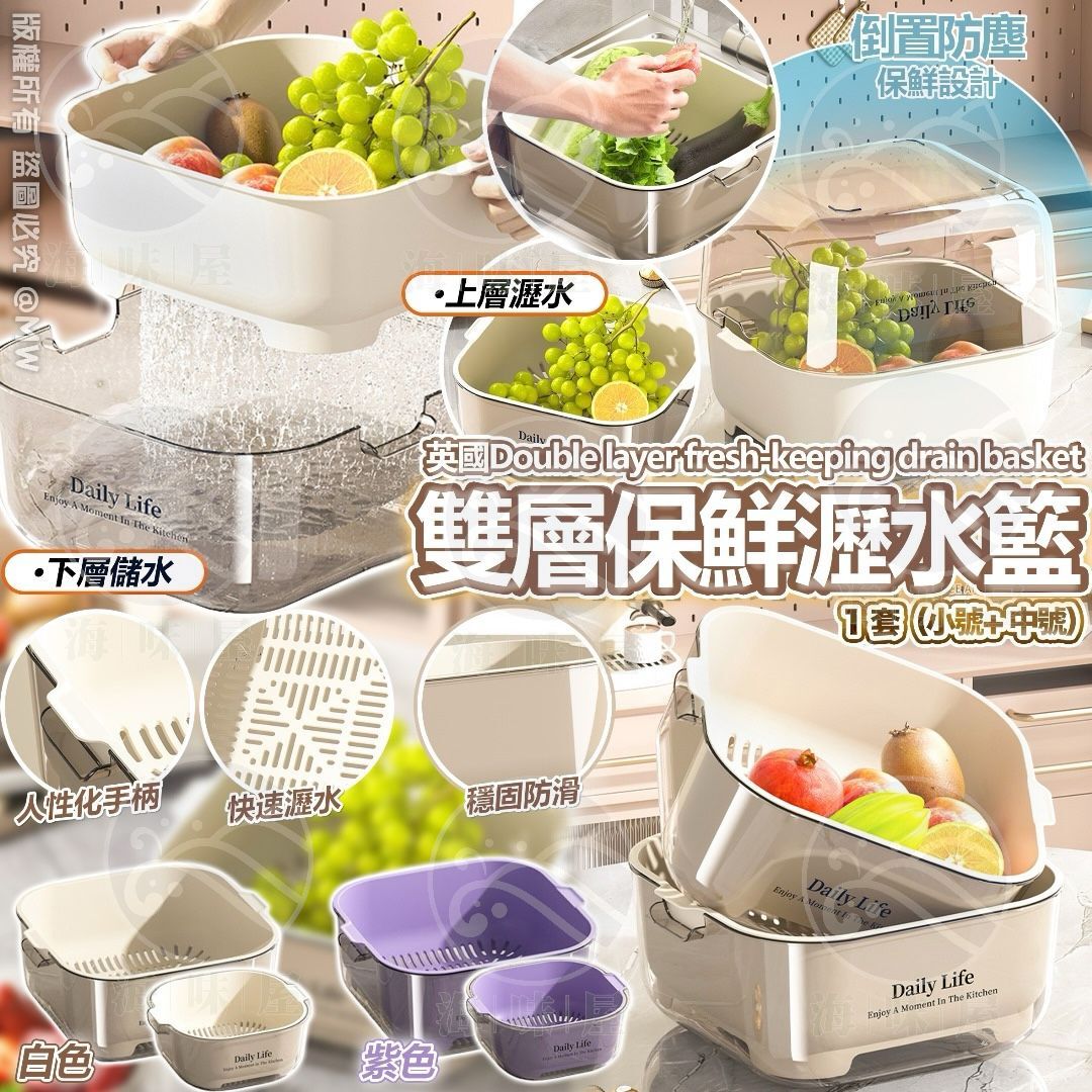 V18689英國雙層保鮮瀝水籃 （1套有齊大小尺寸）