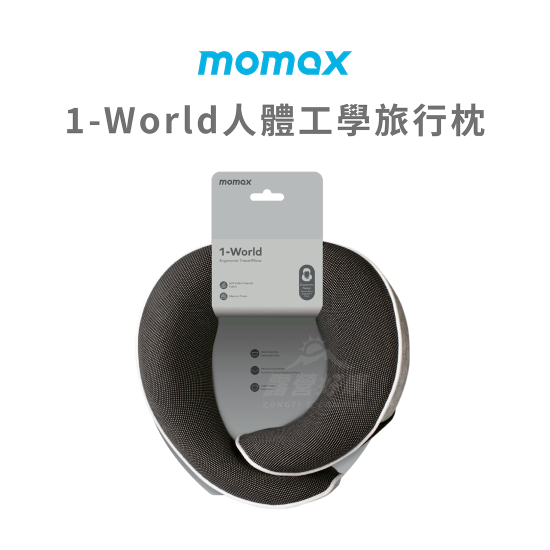 【Momax】 1-World 人體工學旅行枕 AB12