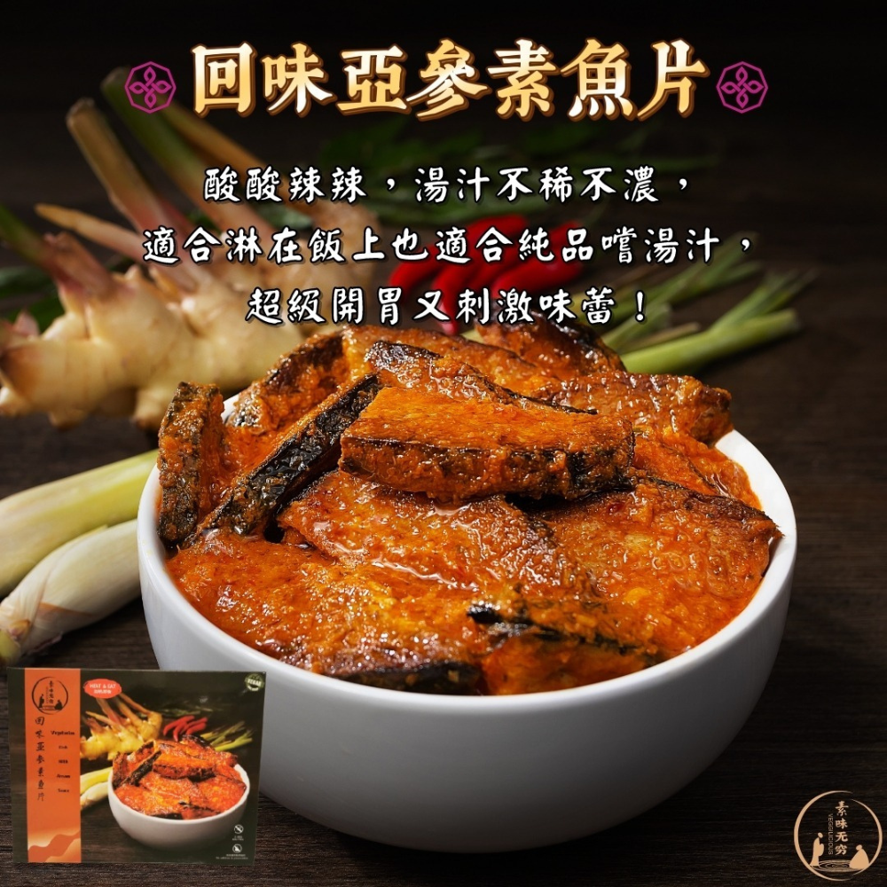 素食無窮 - 回味亞參素魚片即食包（全素，無味精，不含五辛，無添加防腐劑，室溫儲放，加熱即食） (300g) (42404)