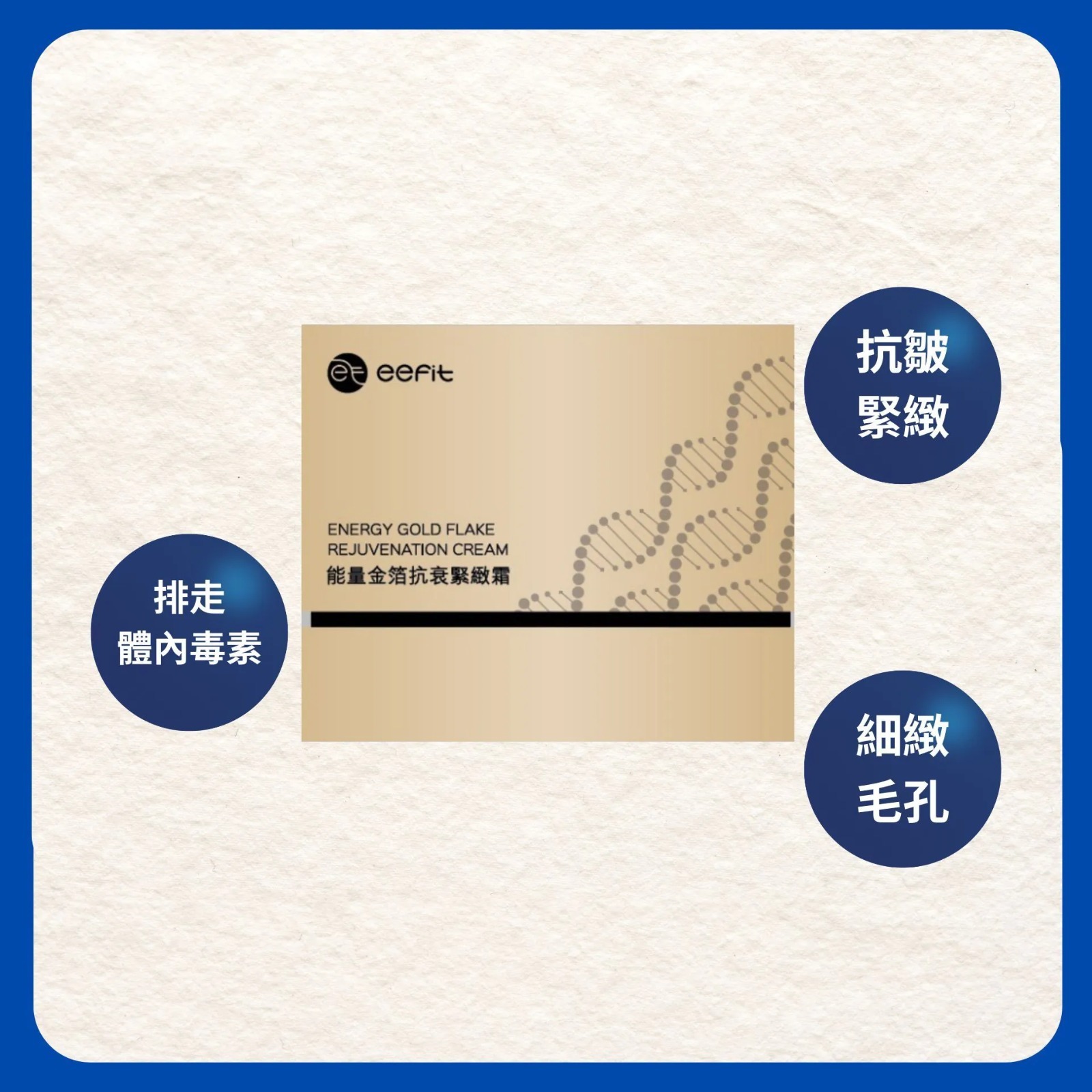 (2961)【多件優惠】eefit依飛 - 能量金箔抗衰緊緻霜40g