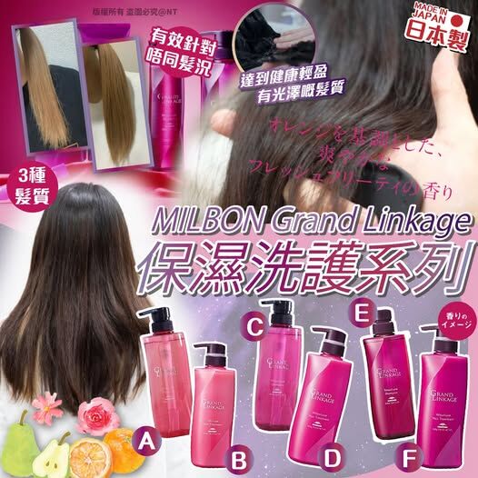 [M2550] [現貨] (K9) 日本製MILBON Grand Linkage 保濕洗護系列