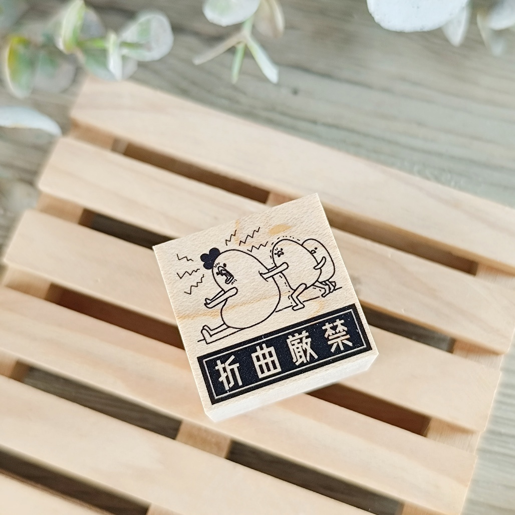 日本YUN．折曲嚴禁 3x3cm原創櫸木印章