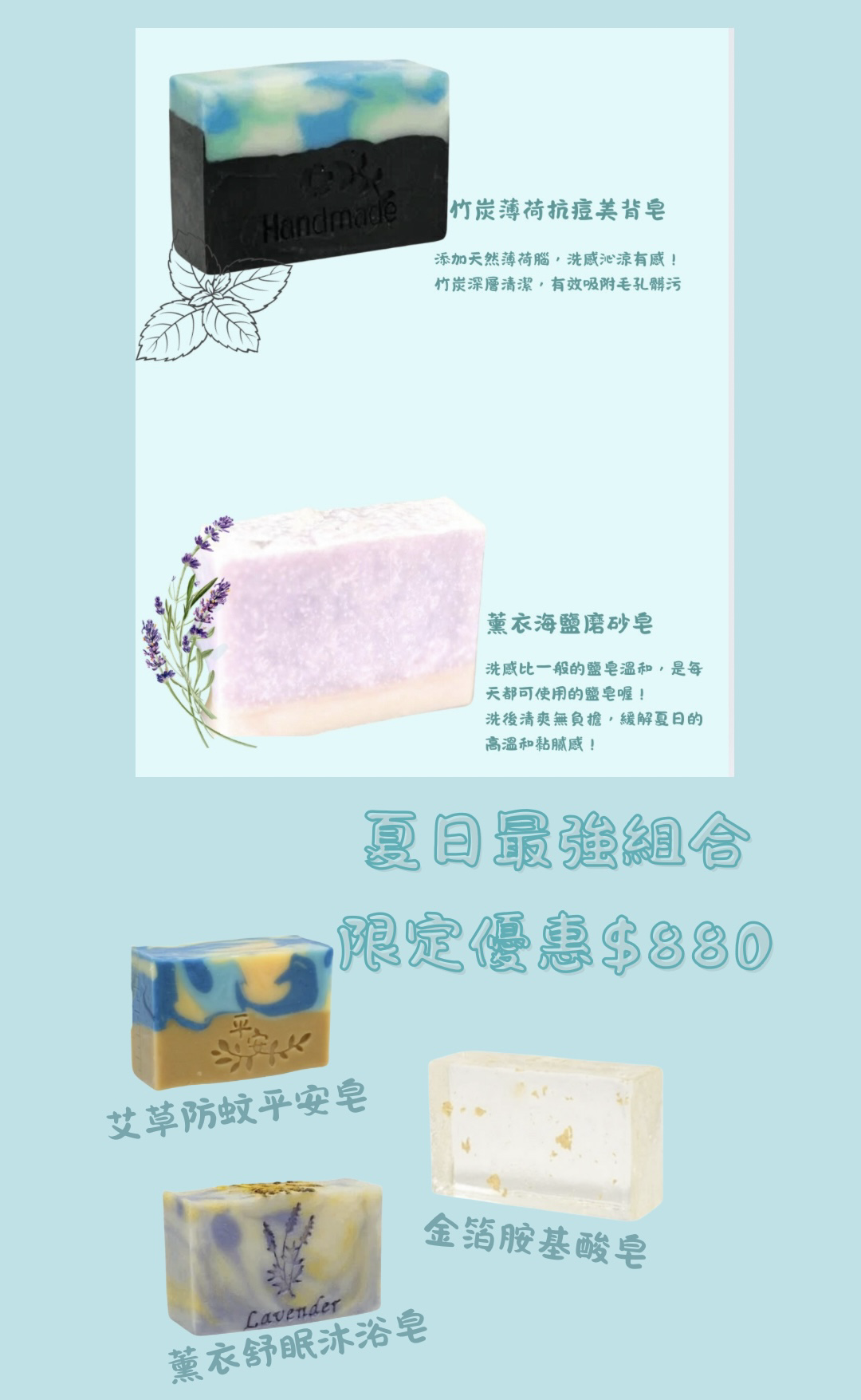 🌟夏日最強組合皂款