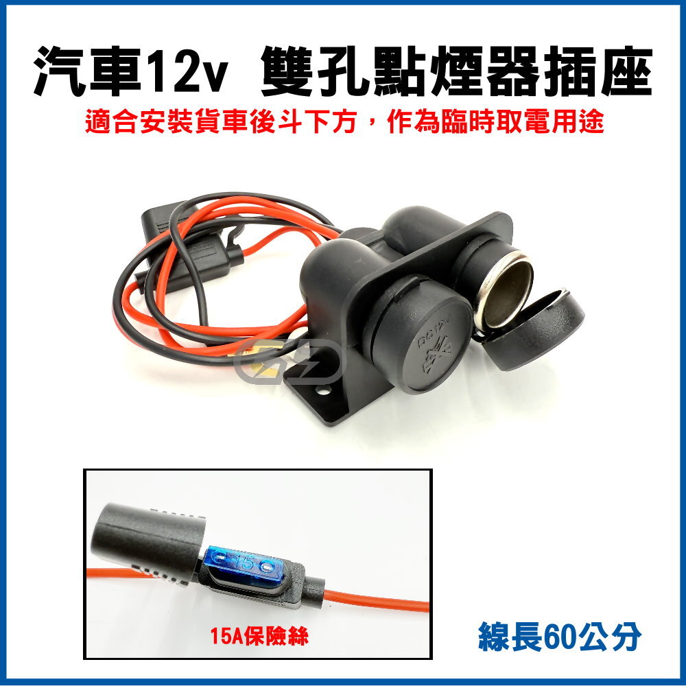 (A96) 汽車12v 雙孔點煙器插座 晶典光電