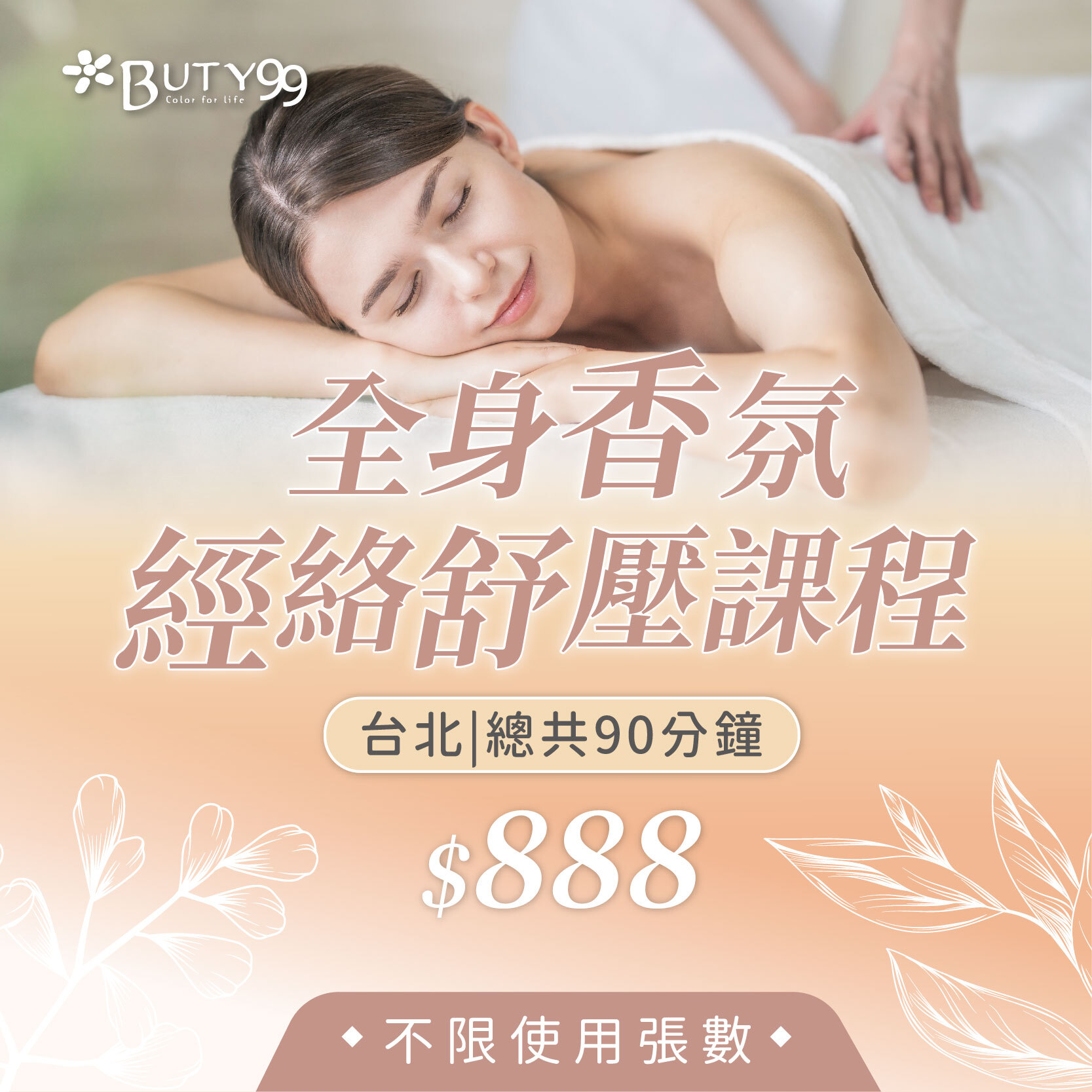 【不限使用張數】《台北》90分鐘!全身香氛經絡舒壓課程,888元
