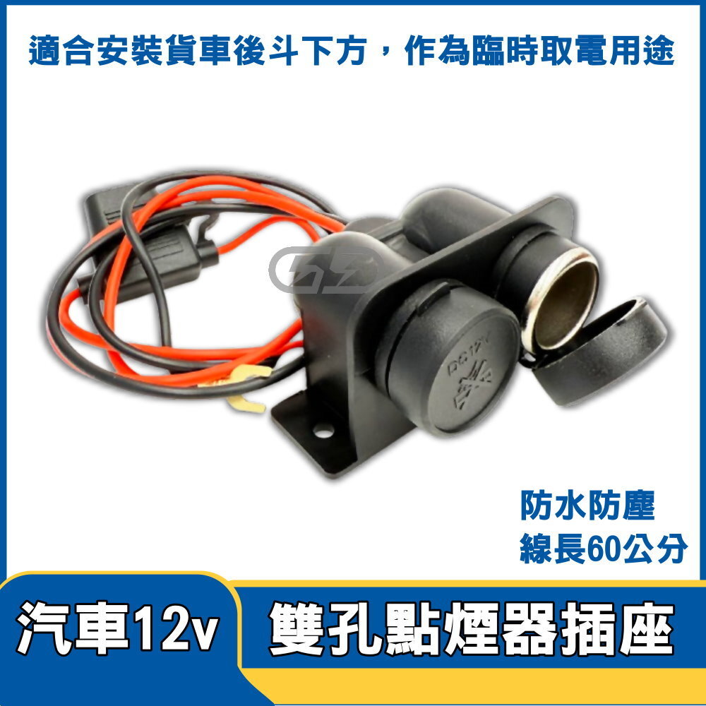 (A96) 汽車12v 雙孔點煙器插座 晶典光電