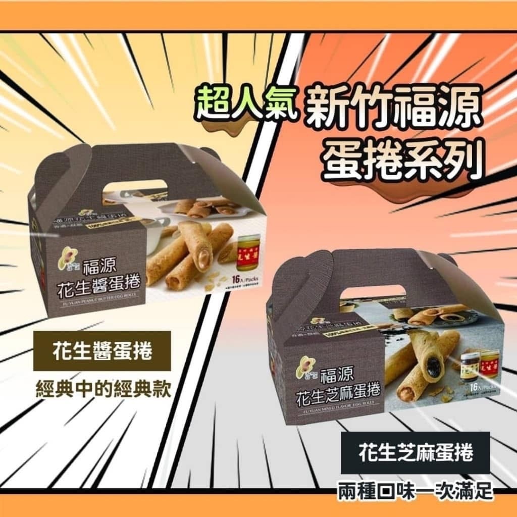 【現貨】TW0312502 福源花生醬蛋捲