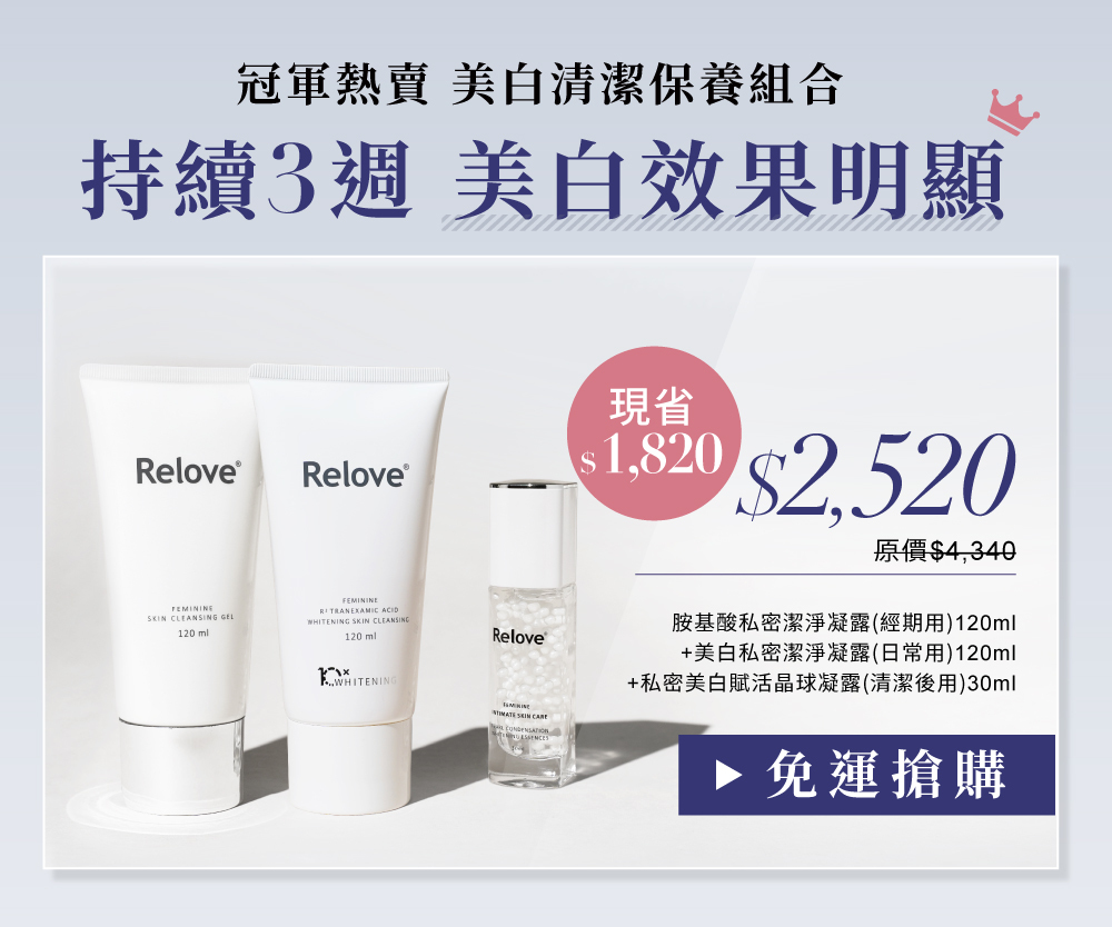 搭配胺基酸、傳明酸私密潔淨凝露 清潔+保養雙倍美白效果冠軍熱賣組合優惠價$2520