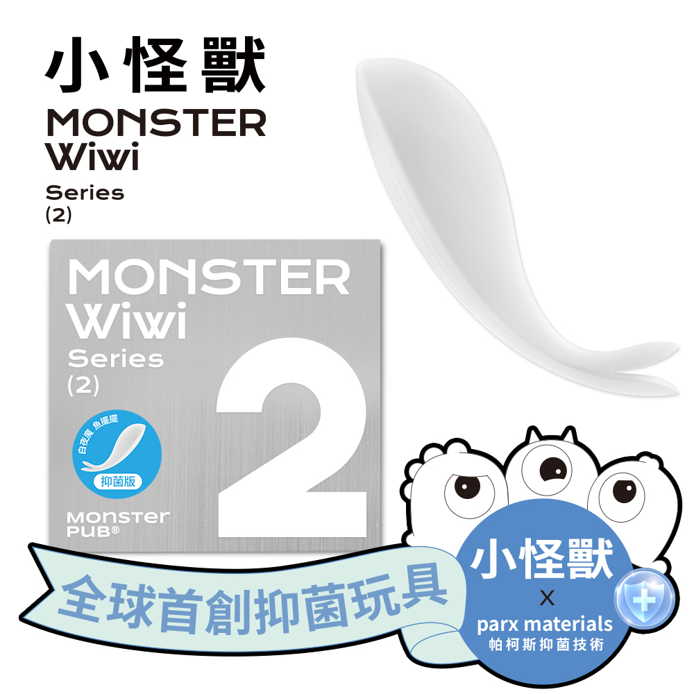 SISTALK小怪獸 白夜魔抑菌Monster Wiwi魚擺擺