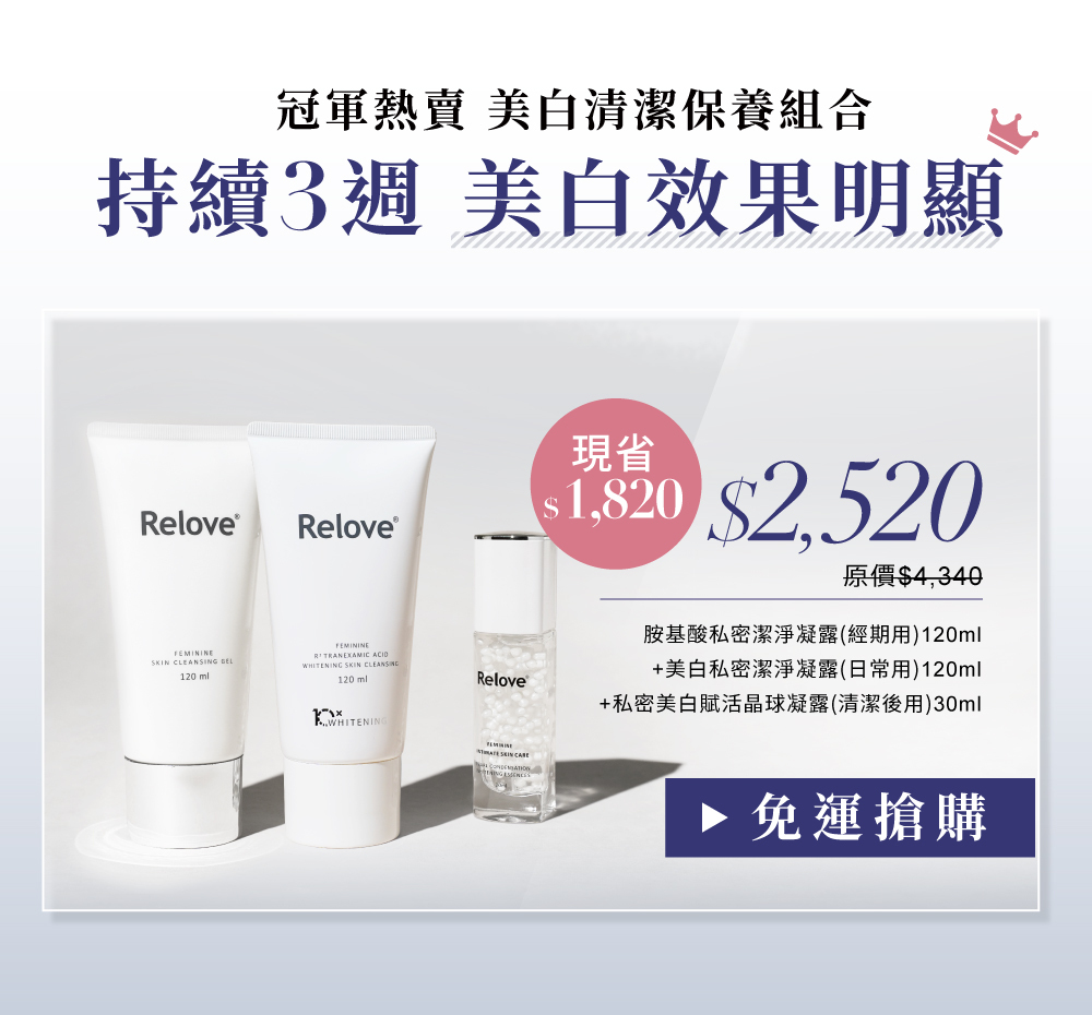 搭配胺基酸、傳明酸私密潔淨凝露 清潔+保養雙倍美白效果冠軍熱賣組合優惠價$2520