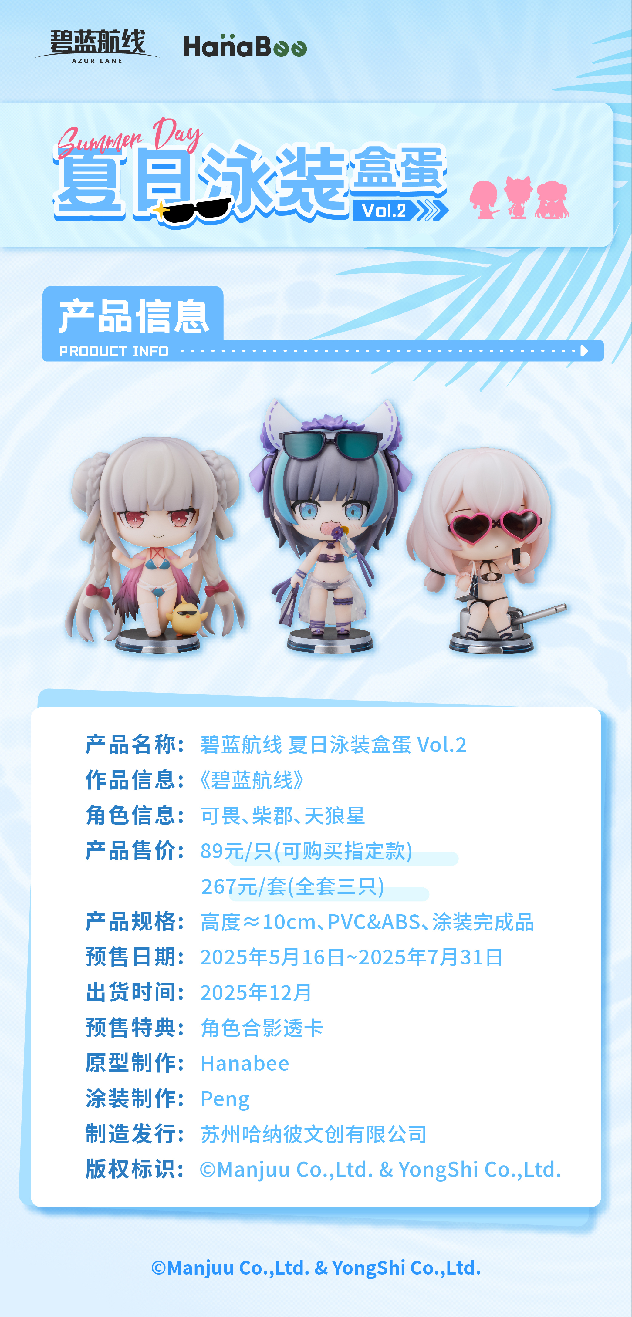 【Hanabee 碧藍航線 夏日泳裝盒蛋 Vol.2 套裝】