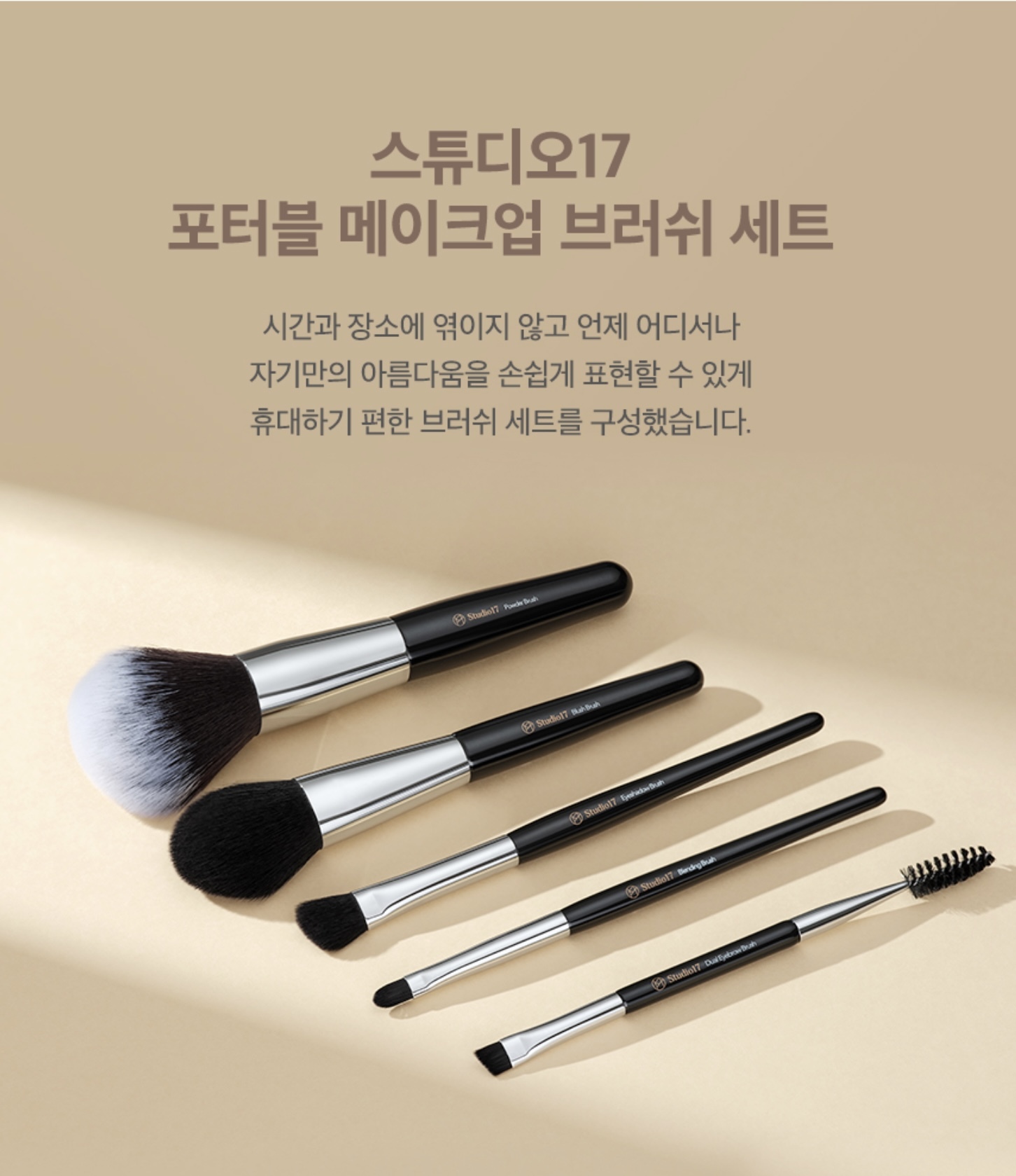 《現貨》STUDIO17 Portable Makeup Brush Set