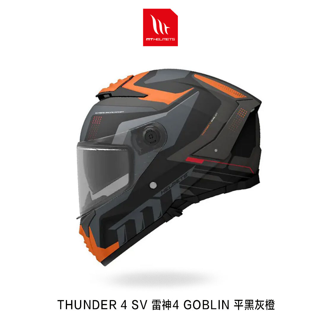 MT THUNDER 4 SV 雷神4 GOBLIN 平黑灰橙 全罩安全帽