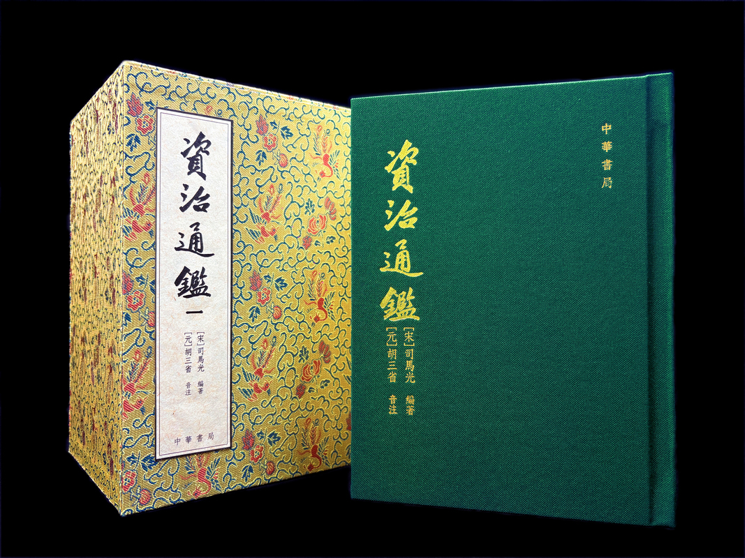 資治通鑒（復刻珍藏版）