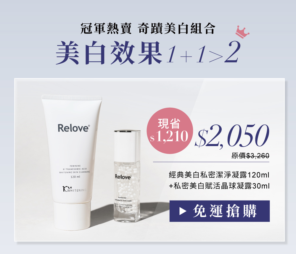 搭配傳明酸私密潔淨凝露 清潔+保養雙倍美白效果冠軍熱賣組合優惠價$2050
