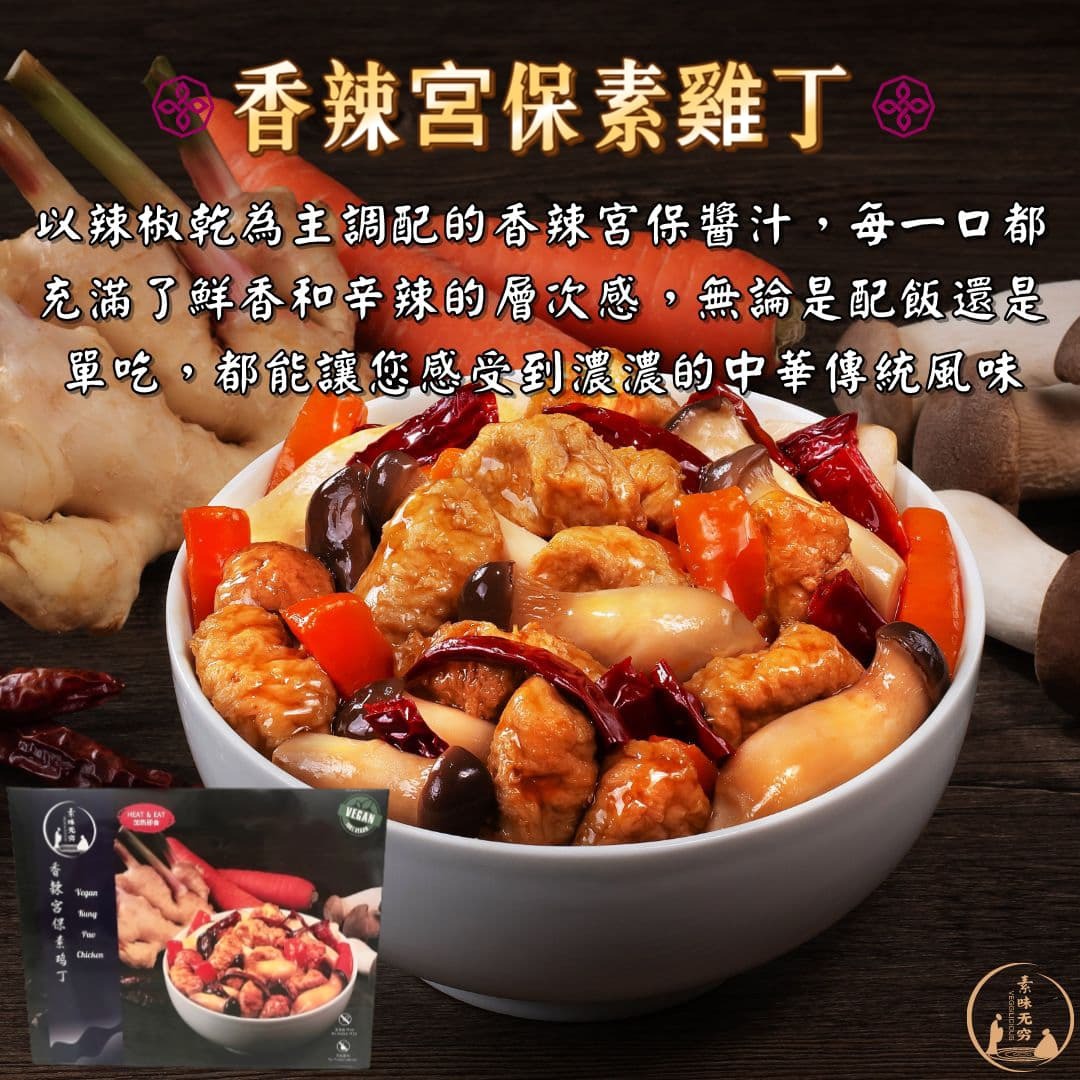 素食無窮 - 香辣宮保素雞丁即食包（全素，無味精，不含五辛，無添加防腐劑，室溫儲放，加熱即食） (300g) (42407)