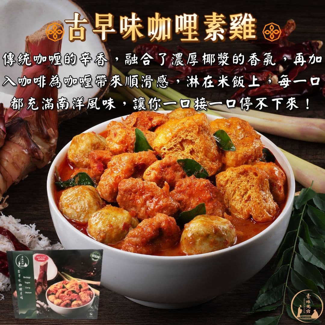 素食無窮 - 古早味南洋咖哩素雞即食包（全素，無味精，不含五辛，無添加防腐劑，室溫儲放，加熱即食） (300g) (42408)