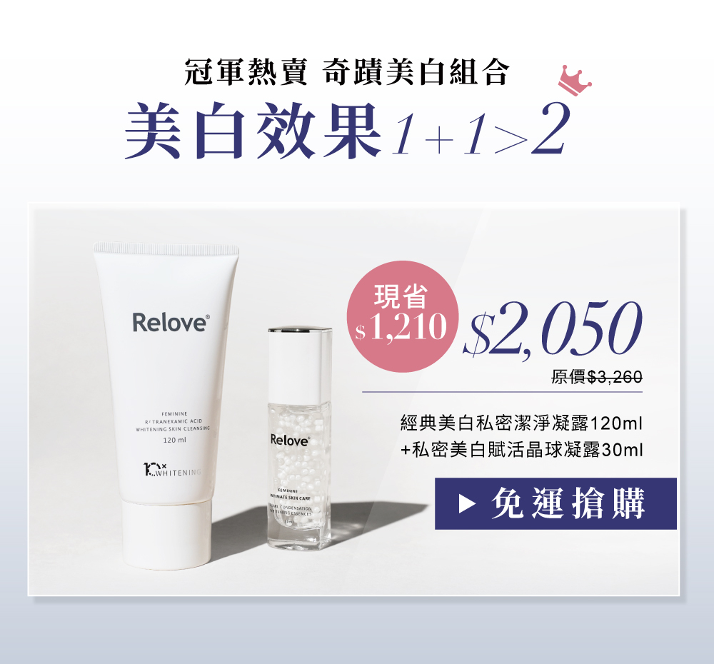 搭配傳明酸私密潔淨凝露 清潔+保養雙倍美白效果冠軍熱賣組合優惠價$2050