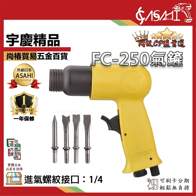 附發票｜FC250 圓頭氣動鎚組｜ 1/4接頭 氣鏟 風鏟 氣動鏟 氣動鑿 强力氣錘 除鏽槍 破壞鎚除鏽