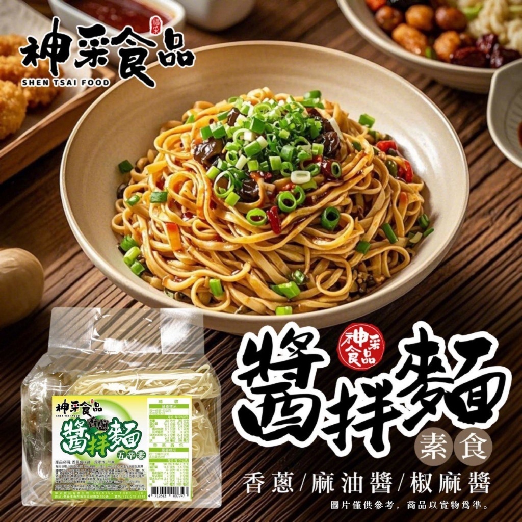 WSBB8931 神采食品-黯然銷魂醬拌麵(每袋3入)(現貨S19+T41-20260512)