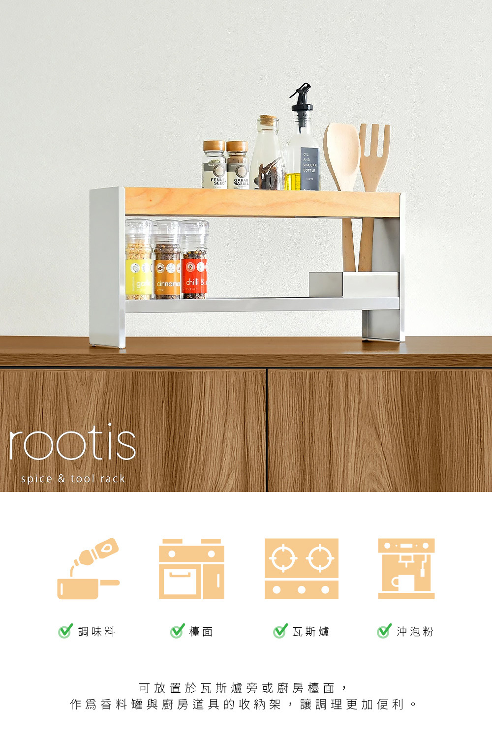 《adachi》rootis系列日本製調味料&廚房工具收納架