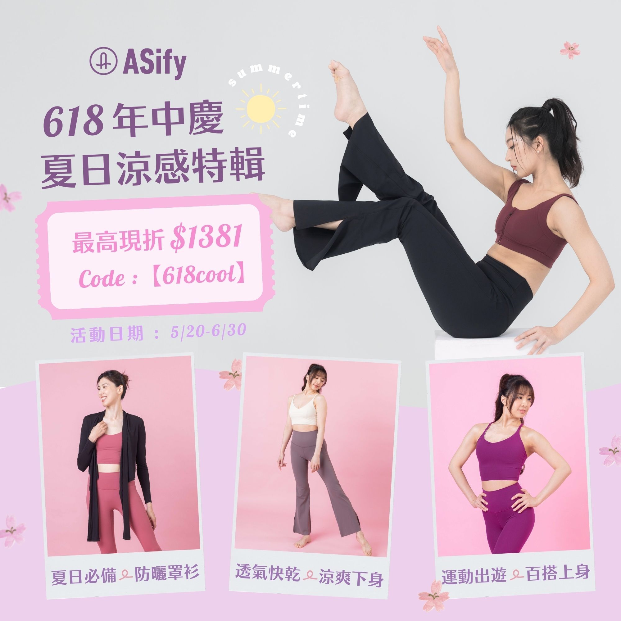 ASify 618 年中慶
