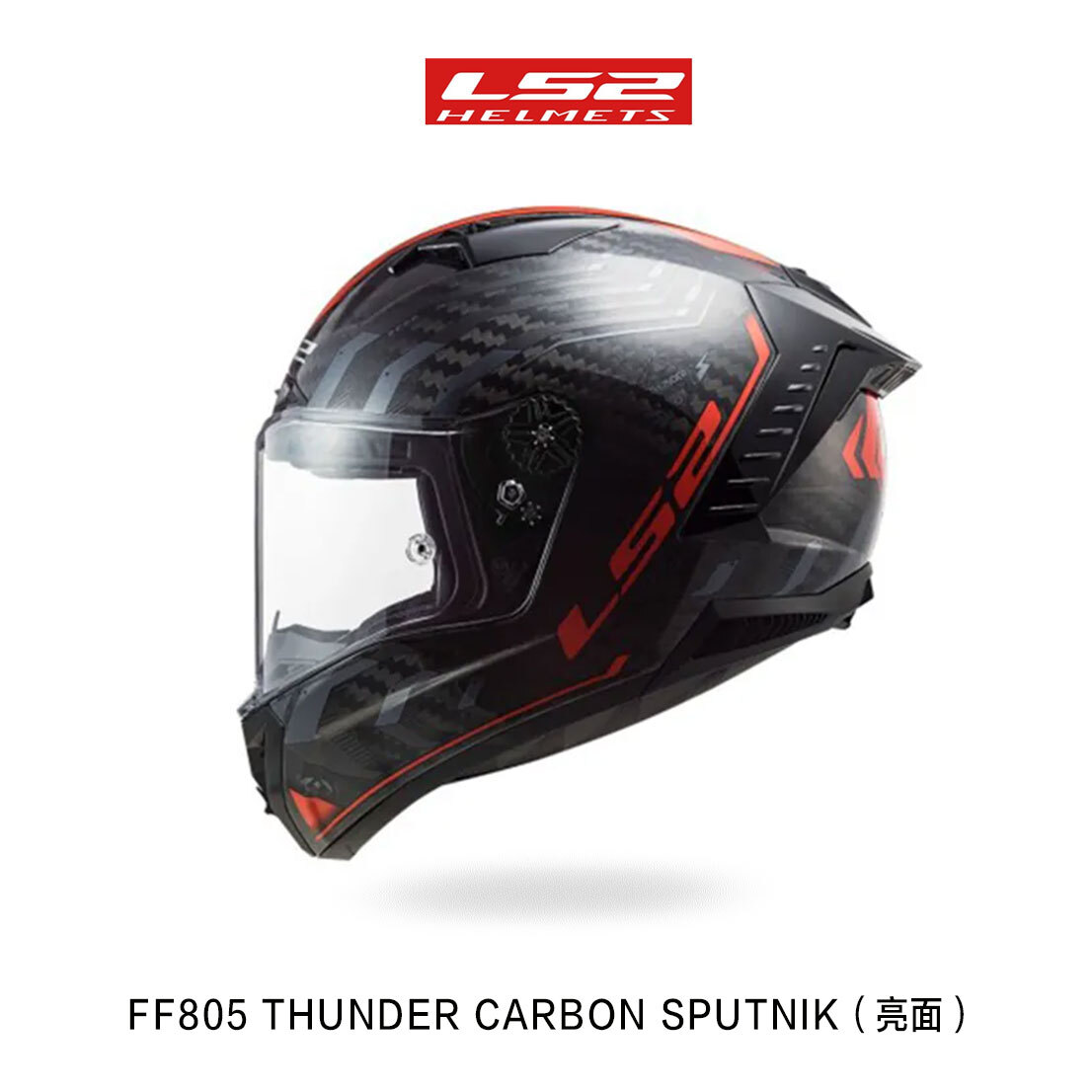 LS2 FF805 THUNDER  CARBON 碳纖維 全罩安全帽