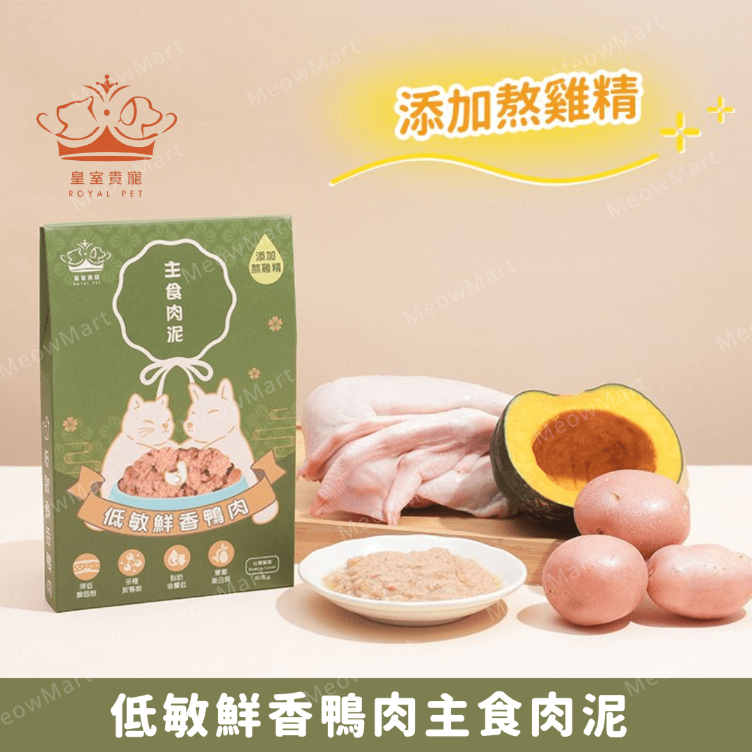 皇室貴寵 - 低敏鮮香鴨肉主食肉泥 80g (貓狗適用)